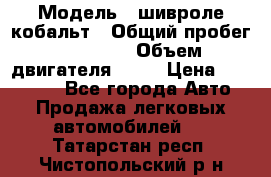  › Модель ­ шивроле кобальт › Общий пробег ­ 40 000 › Объем двигателя ­ 16 › Цена ­ 520 000 - Все города Авто » Продажа легковых автомобилей   . Татарстан респ.,Чистопольский р-н